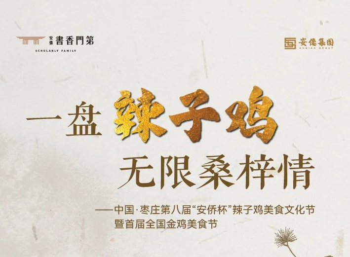 中國·棗莊·“安僑杯”辣子雞美食節即將盛大開幕！